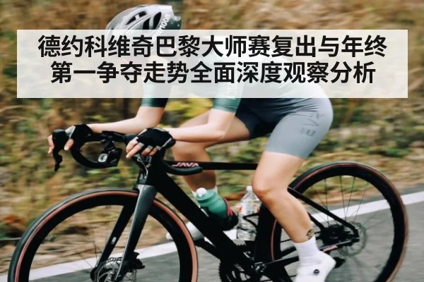 德约科维奇巴黎大师赛复出与年终第一争夺走势全面深度观察分析